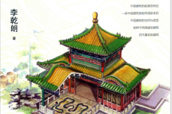 中国式建筑 (李乾朗) 