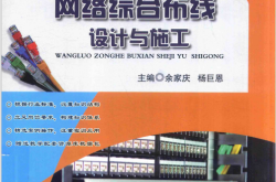网络综合布线设计与施工 (余家庆，杨巨恩主编；曾娜，赵焉，黄崖荣等副主编) 
