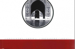 建筑空间设计 (荆其敏，荆宇辰，张丽安著)