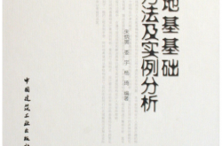 建筑地基基础设计方法及实例分析 (朱丙寅)