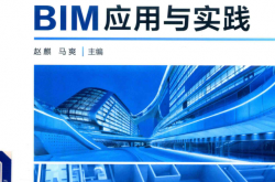 机电设计BIM应用与实践 (赵麒，马爽主编)