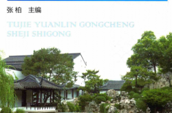 图解园林工程设计施工 (张柏主编)