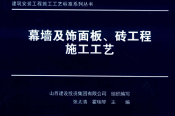 幕墙及饰面板、砖工程施工工艺 (张太清，霍瑞琴主编)