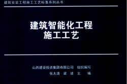 建筑智能化工程施工工艺 (张太清，梁波主编) 