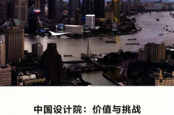 中国设计院：价值与挑战_A History of Design Institutes in China (Guanghui Ding，丁光辉；Charlie Q. L. Xue,  薛求理)