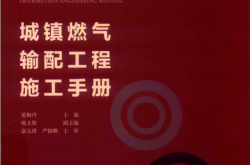 城镇燃气输配工程施工手册 (黄梅丹主编；喻文烯副主编)