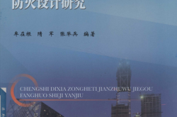 城市地下综合体建筑结构防火设计研究 (牟在根，隋军，张举编著)