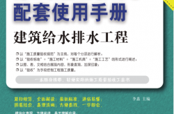 建设工程施工质量验收规范配套使用手册——建筑给水排水工程 (李鑫) 