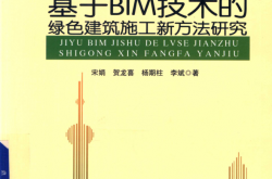 基于BIM技术的绿色建筑施工新方法研究 (宋娟，贺龙喜，杨明柱)