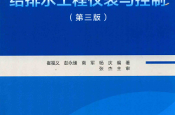 给排水工程仪表与控制 (崔福义, 彭永臻, 南军, 杨庆)
