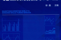 暖通空调设计与施工数据图表手册 (徐鑫编)