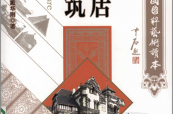 民居建筑 (戴华刚) 