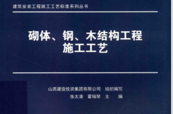 砌体、钢、木结构工程施工工艺 (山西建设投资集团有限公司组织编写；张太清，霍瑞琴主编)