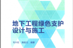 地下工程绿色支护设计与施工 (刘兴旺，施祖元编)