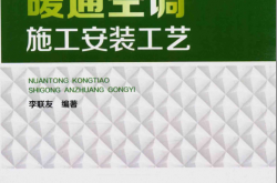 暖通空调施工安装工艺 (李联友编著)