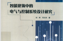 智能建筑中的电气与控制系统设计研究 (祁林，司文杰著)