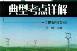 注册电气工程师执业资格专业考试典型考点详解 供配电专业 (冯峰主编；吴海，梁金海，老马，郁开田，焦建雷，宋贺利参编)