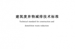 SJG 21-2025 建筑废弃物减排技术标准