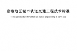 SJG 187-2025 岩溶地区城市轨道交通工程技术标准