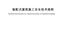 SJG 191-2025 装配式建筑施工安全技术规程