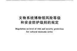 GA 27-2002《文物系统博物馆风险等级和安全防护级别的规定》