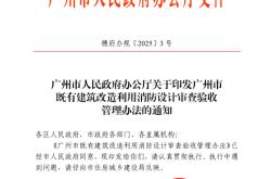 穗府办规〔2025〕3 号 广州市人民政府办公厅关于印发广州市既有建筑改造利用消防设计审查验收管理办法的通知