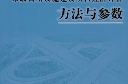 市政公共设施建设项目经济评价方法与参数2008