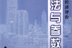 建设项目经济评价方法与参数 (第3版) (国家发展改革委 建设部) 