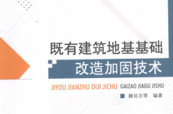 既有建筑地基基础改造加固技术 (滕延京主编) 