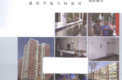 既有居住建筑节能改造百问 (本书编委会编著, 中华人民共和国住房和城乡建设部建筑节能与科技司组织编写, 住房和城乡建设部)