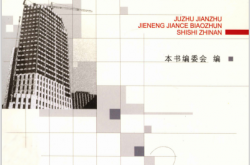 《居住建筑节能检测标准》实施指南 (徐选才著, 《居住建筑节能检测标准》实施指南编委会) 