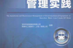 BT模式下深圳地铁5号线机电设备及安装装修工程管理实践 (深圳市地铁集团有限公司，英泰克工程顾问（上海）有限公司组编）