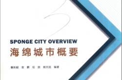海绵城市概要 (崔长起，金鹏，任放，扬天民著)