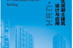 装配式混凝土建筑设计与应用 (汪杰，李宁，江韩，张奕，吴墩军，赵学斐，王流金，陈乐琦，周健 著) 