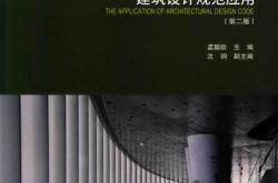 建筑设计规范应用 (孟聪龄主编；沈纲副主编)