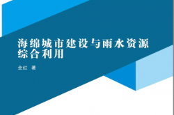 海绵城市建设与雨水资源综合利用 (全红著) 