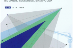 BIM 建筑工程计量与计价 (兰丽, 邹雪梅 主编)