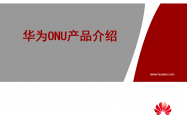 华为ONU产品介绍