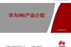 华为ONU产品介绍