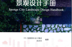 海绵城市景观设计手册 (闾邱杰)