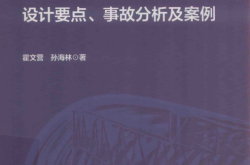 大型复杂钢结构设计要点、事故分析及案例 (霍文营 孙海林)