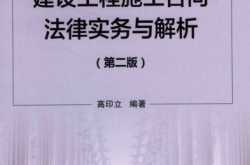 建设工程施工合同法律实务与解析（第2版） (高印立) 
