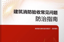 建筑消防验收常见问题防治指南 (陕西省住房和城乡建设厅)