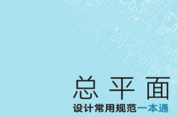 总平面设计常用规范一本通 (邓克凡主编)