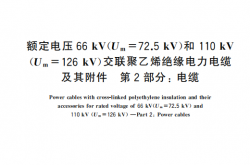 GB∕T 11017.2-2024 额定电压66 kV（Um=72.5 kV）和110 kV（Um=126 kV）交联聚乙烯绝缘电力电缆及其附件 第2部分：电缆