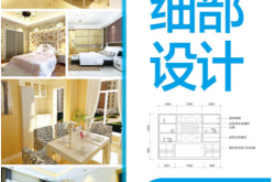 解读家居细部设计餐厅·卧室 (金长明 王明善)