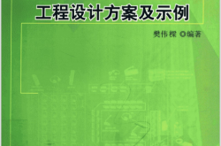 智能建筑（弱电系统）工程设计方案及示例 (樊伟梁主编)