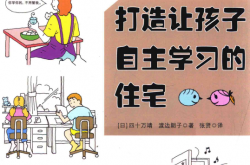 打造让孩子自主学习的住宅 (（日）四十万靖 渡边朗子 著 张贤 译)
