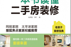 一本书读懂二手房装修 (包国俊、马晖)