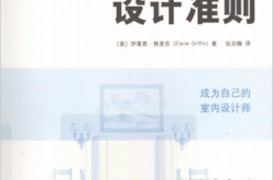 设计准则 成为自己的室内设计师 (伊莱恩·格里芬) 